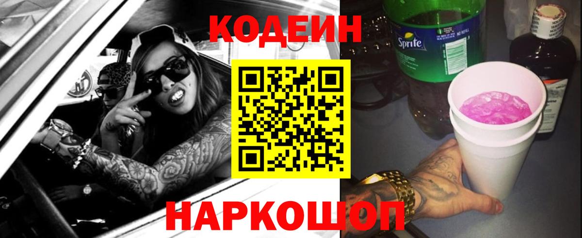 Кодеин напиток Lean (лин)  где можно купить   Камень-на-Оби  Вход с VPN  Кодеиновый сироп Lean Purple Drank 